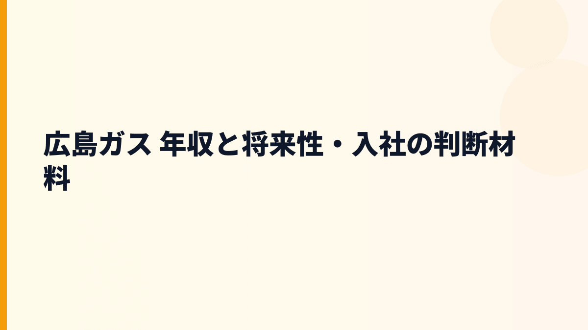 広島ガス 年収と将来性・入社の判断材料