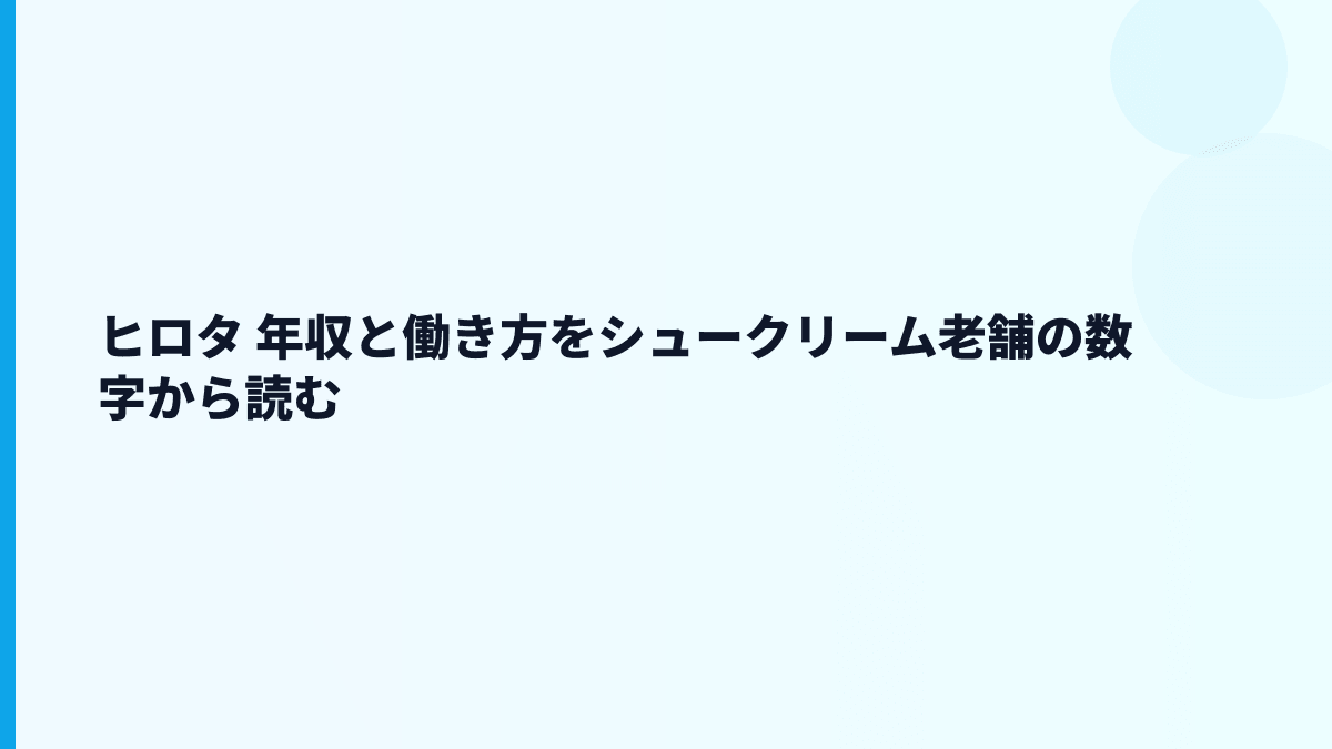 ヒロタ 年収と働き方をシュークリーム老舗の数字から読む