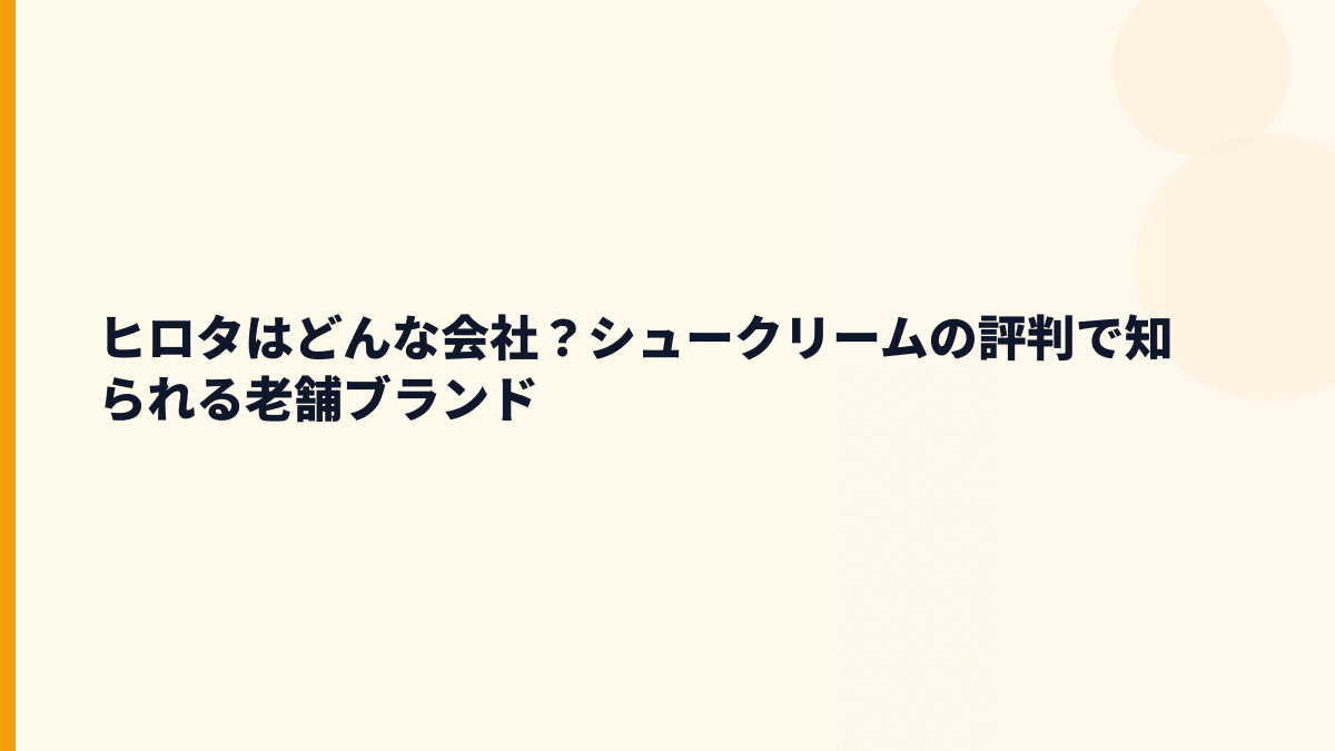 ヒロタはどんな会社？シュークリームの評判で知られる老舗ブランド