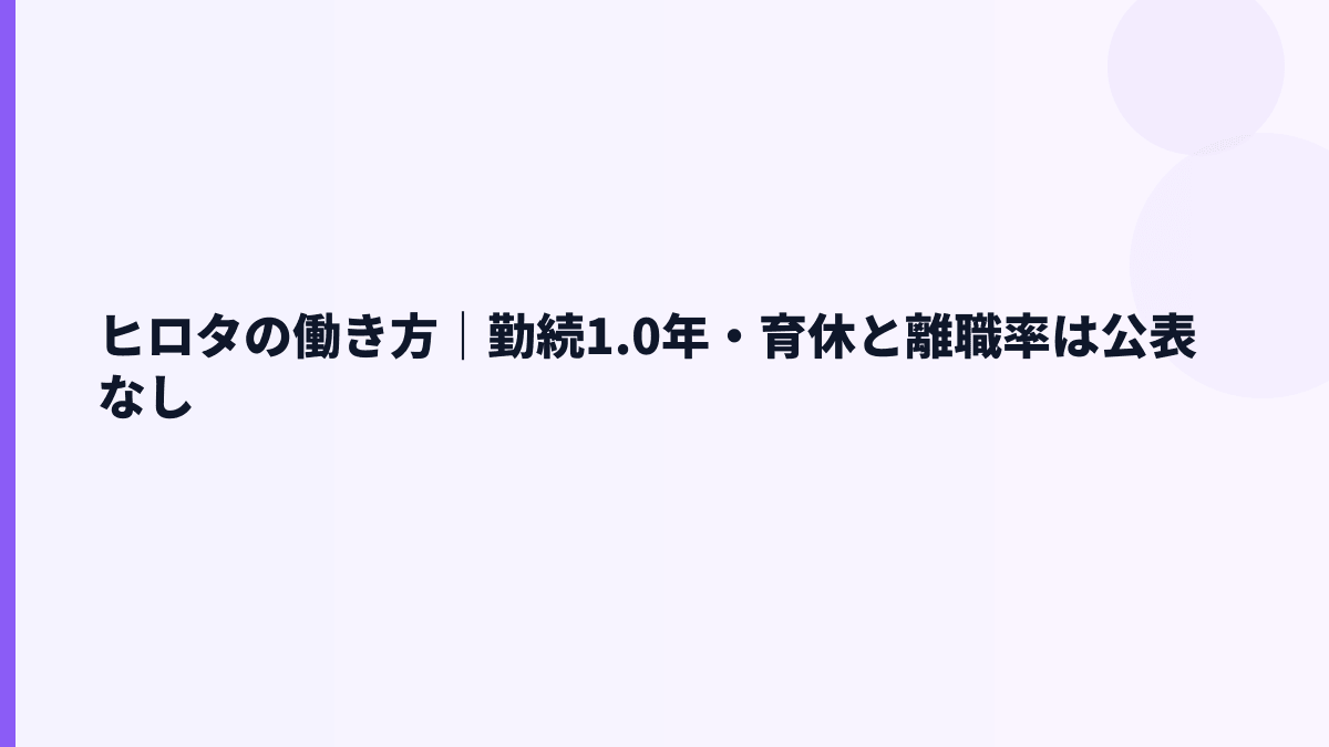 ヒロタの働き方｜勤続1.0年・育休と離職率は公表なし
