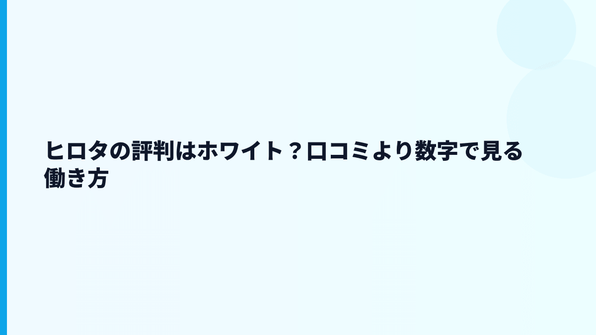 ヒロタの評判はホワイト？口コミより数字で見る働き方