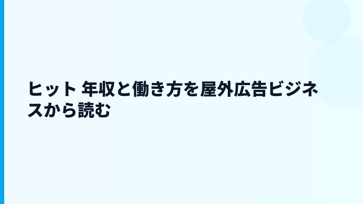ヒット 年収はなぜこの水準？屋外広告の仕事と働き方