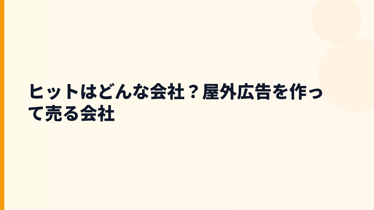 ヒットはどんな会社？屋外広告の働き方が見える