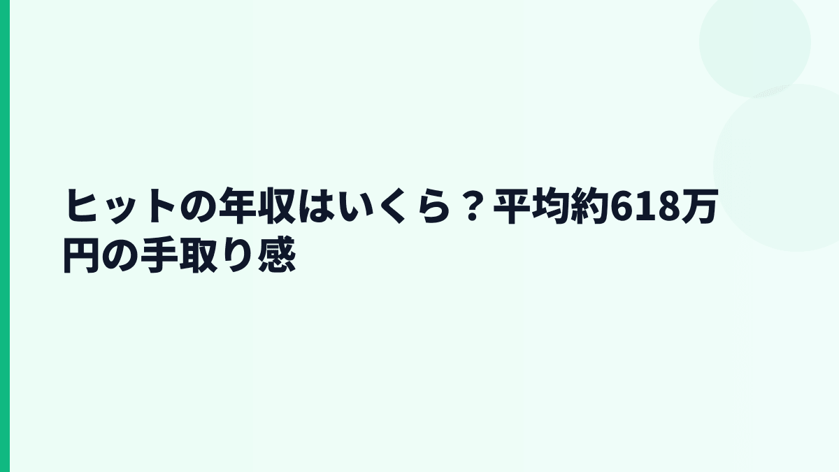 ヒットの年収はいくら？平均約618万円の実感