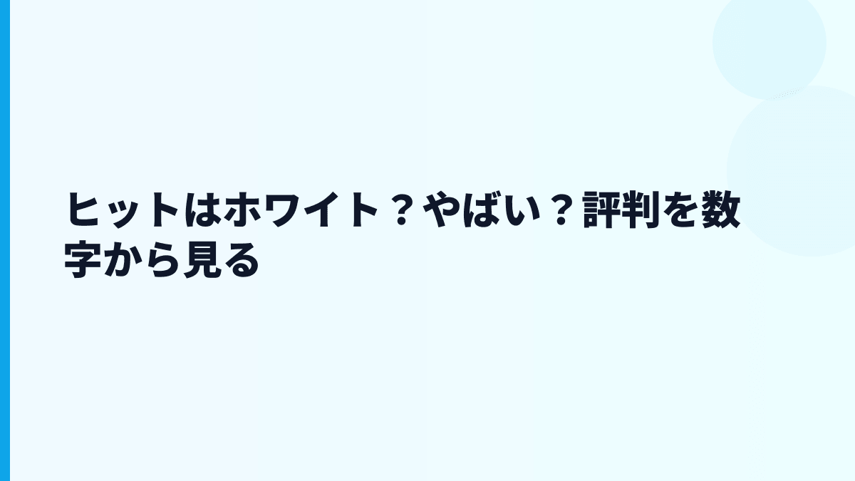 ヒットの評判はホワイト？やばい・きついを数字から読む