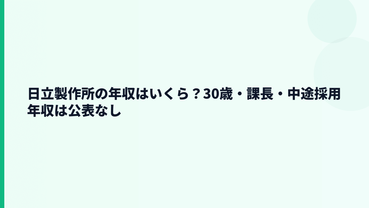 日立製作所の年収はいくら？30歳・課長・中途採用年収は公表なし