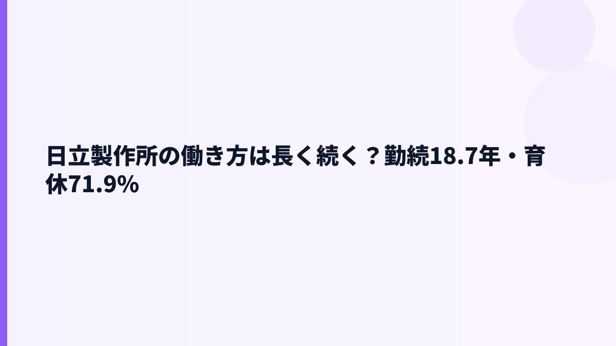 日立製作所の働き方は長く続く？勤続18.7年・育休71.9%