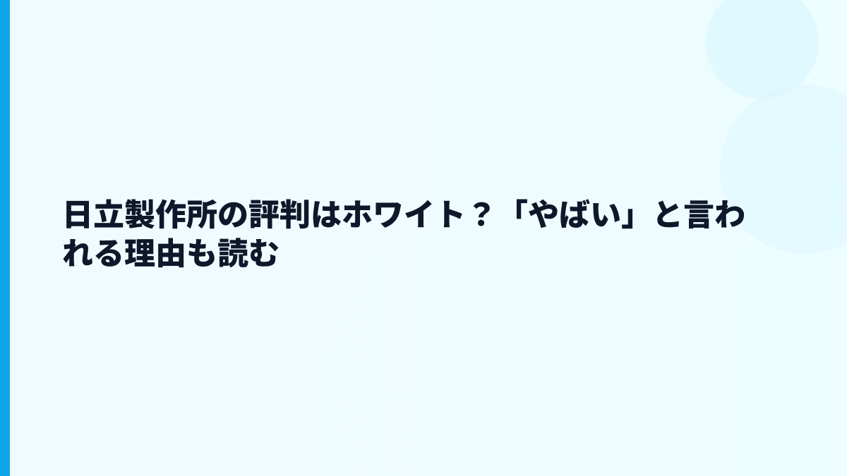 日立製作所の評判はホワイト？「やばい」と言われる理由も読む
