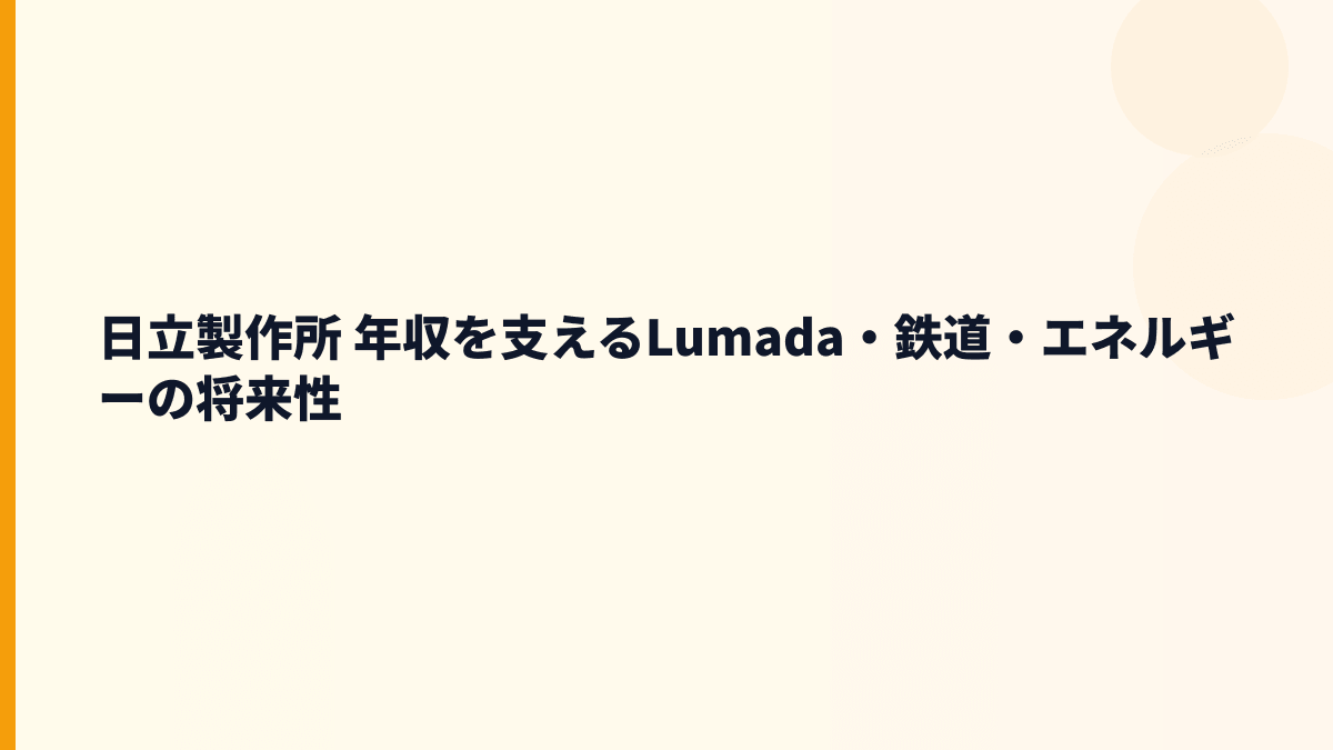 日立製作所 年収を支えるLumada・鉄道・エネルギーの将来性