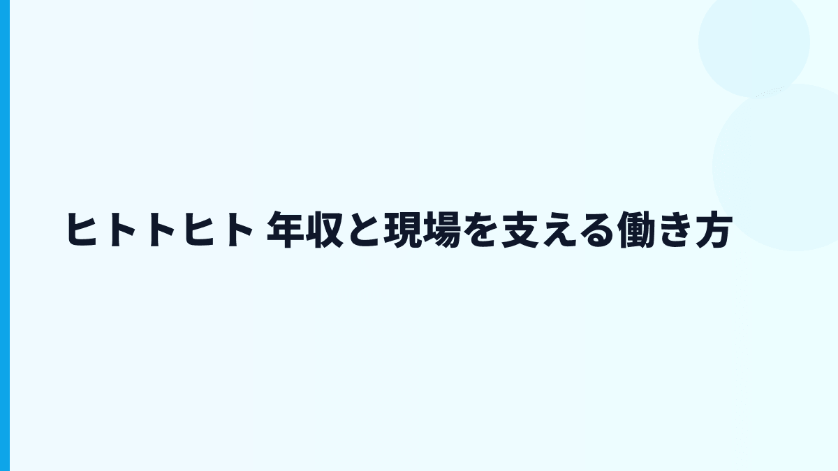 ヒトトヒト 年収と現場を支える働き方
