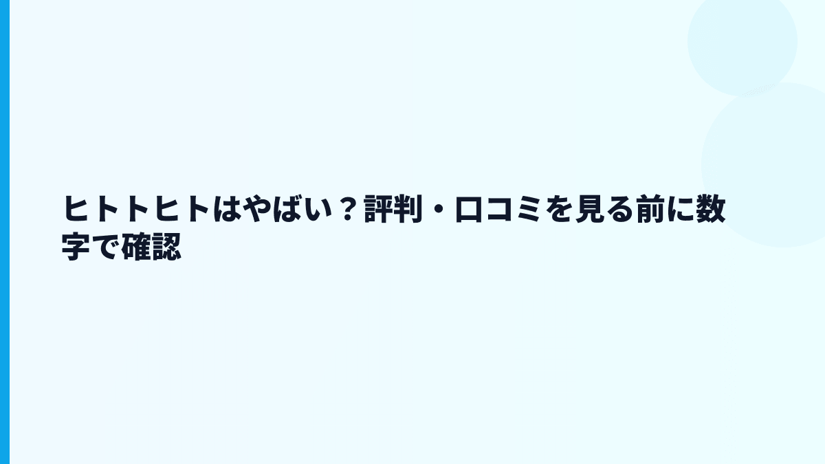ヒトトヒトはやばい？評判・口コミを見る前に数字で確認
