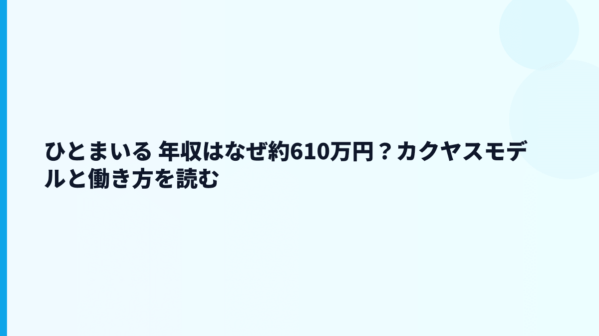 ひとまいる 年収はなぜ約610万円？カクヤスモデルと働き方を読む