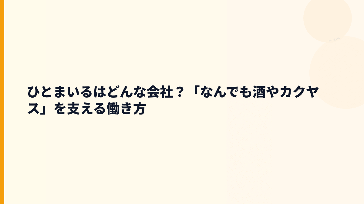 ひとまいるはどんな会社？「なんでも酒やカクヤス」を支える働き方
