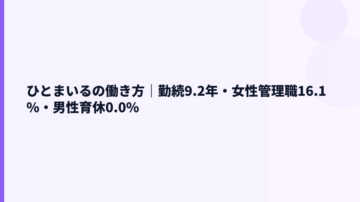 ひとまいるの働き方｜勤続9.2年・女性管理職16.1%・男性育休0.0%
