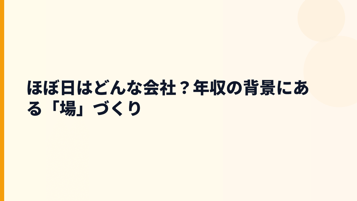 ほぼ日はどんな会社？年収の背景にある「場」づくり