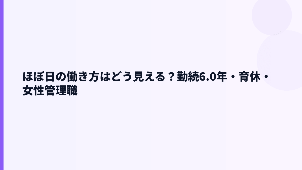 ほぼ日の働き方はどう見える？勤続6.0年・育休・女性管理職