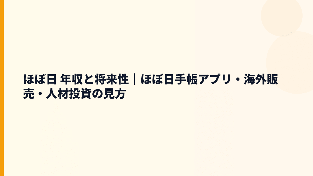 ほぼ日 年収と将来性｜ほぼ日手帳アプリ・海外販売・人材投資の見方