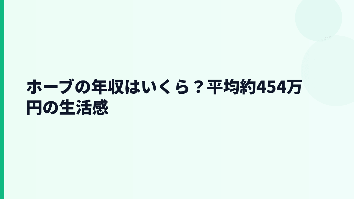 ホーブの年収はいくら？平均約454万円の生活感