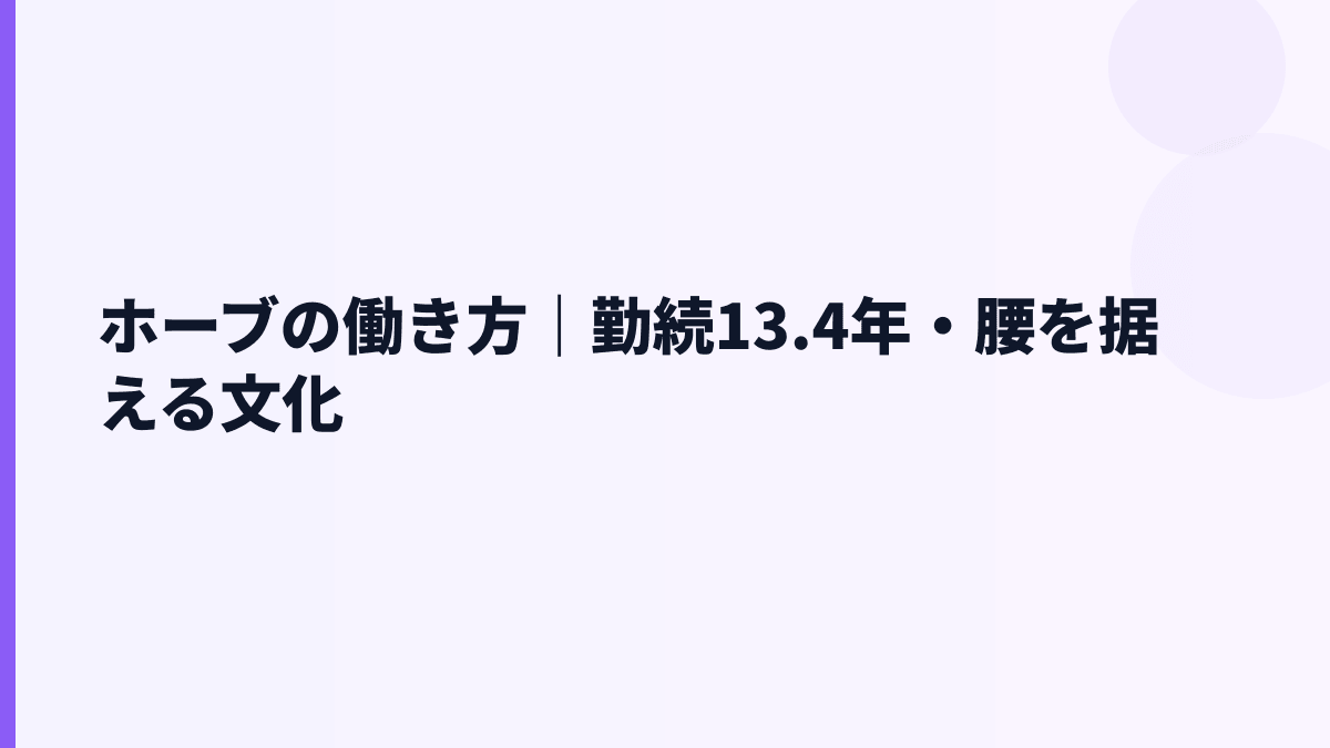 ホーブの働き方｜勤続13.4年・腰を据える文化