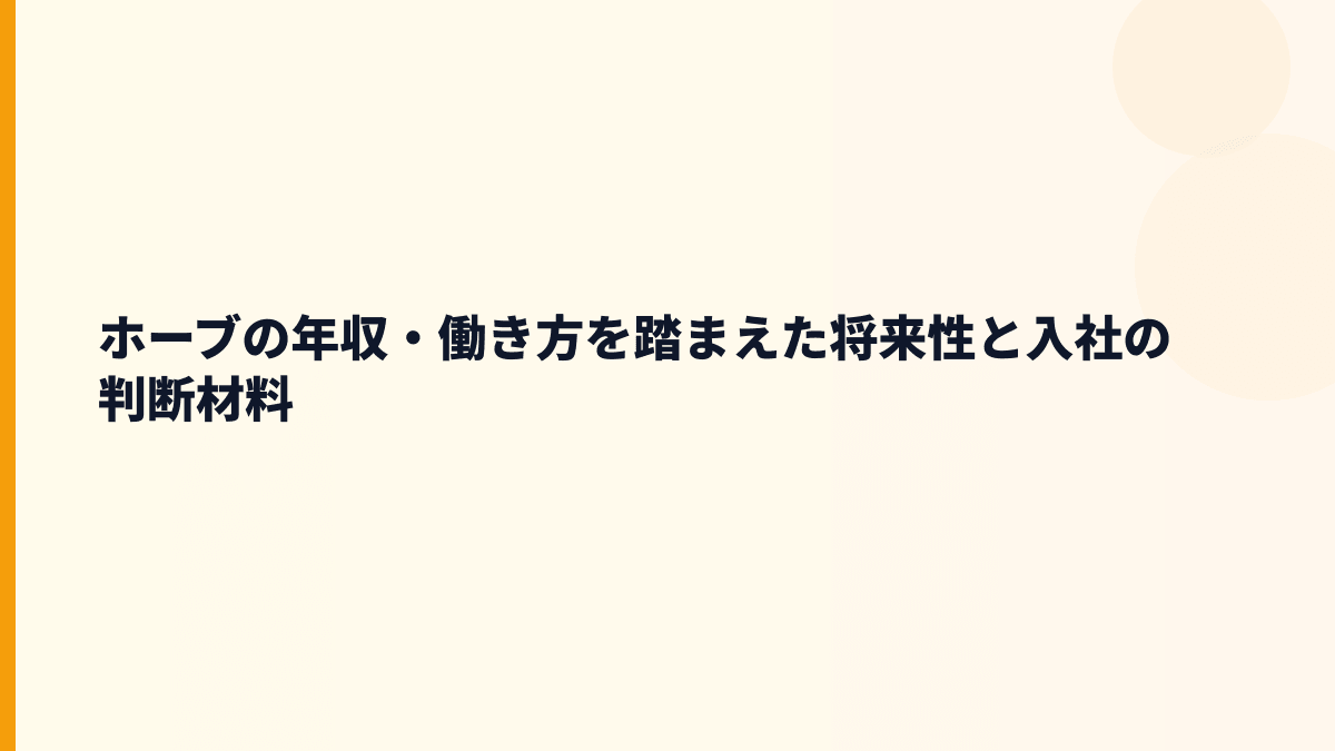 ホーブの年収・働き方を踏まえた将来性と入社の判断材料