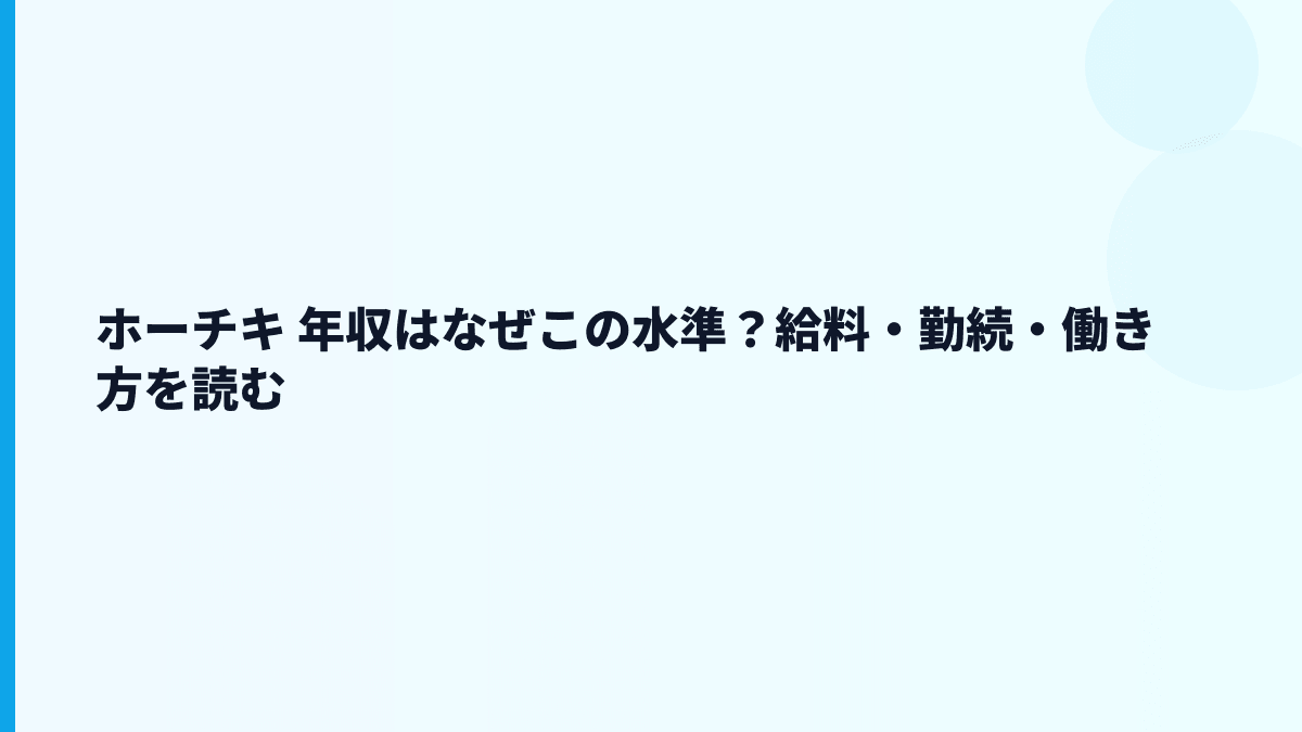 ホーチキ 年収はなぜこの水準？給料・勤続・働き方を読む