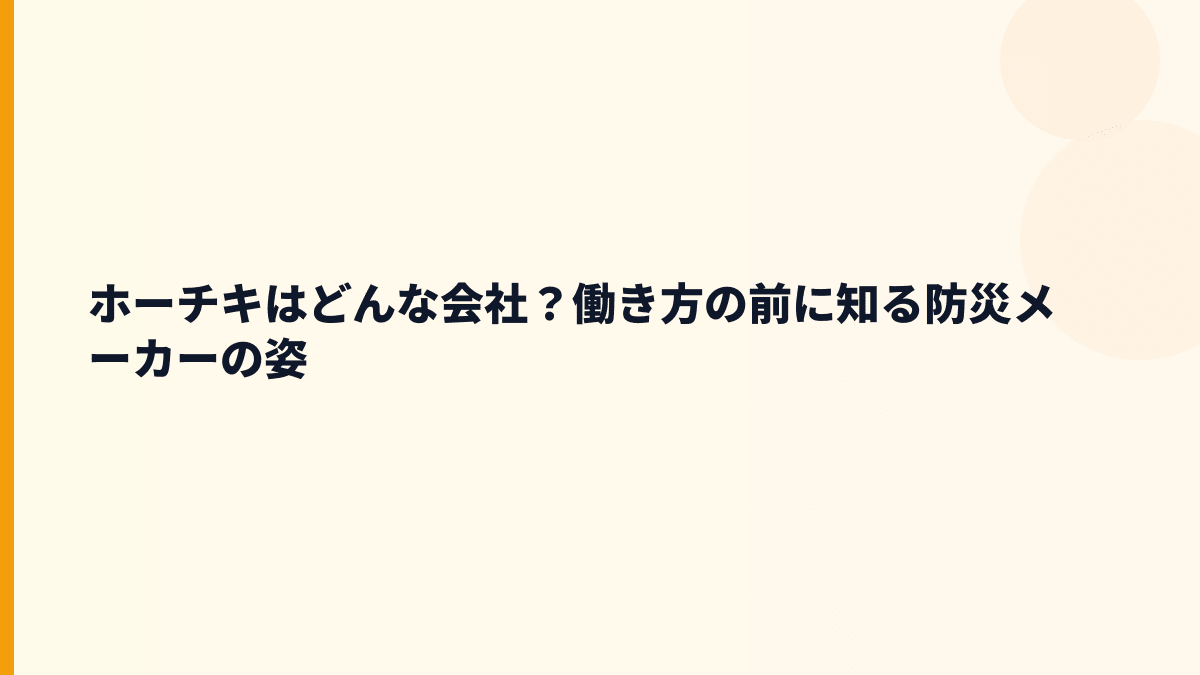 ホーチキはどんな会社？働き方の前に知る防災メーカーの姿