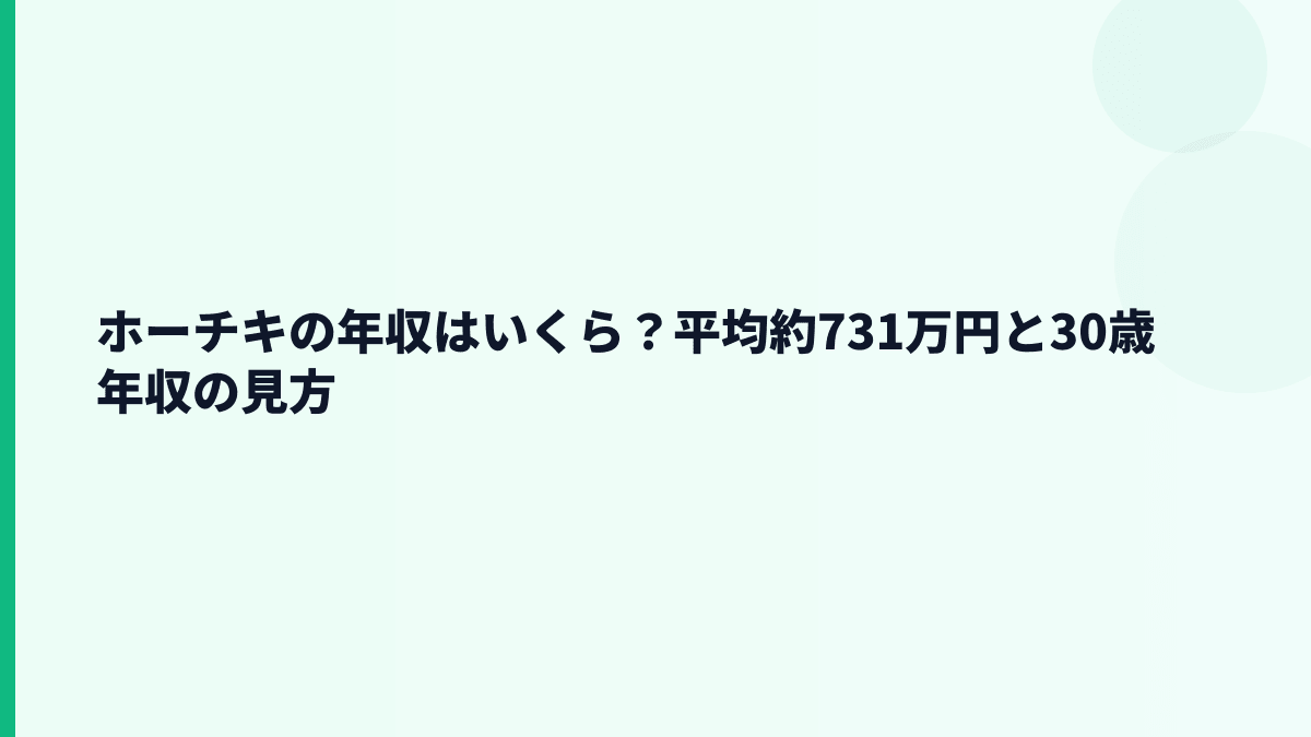 ホーチキの年収はいくら？平均約731万円と30歳年収の見方