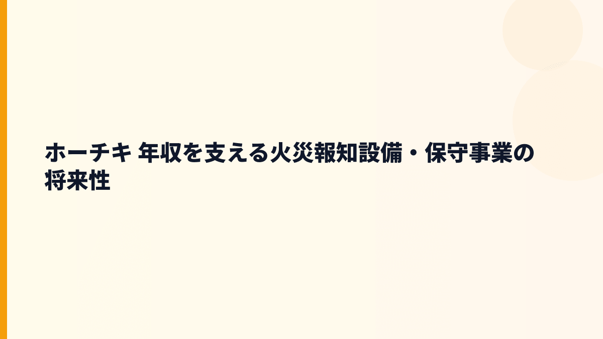 ホーチキ 年収を支える火災報知設備・保守事業の将来性