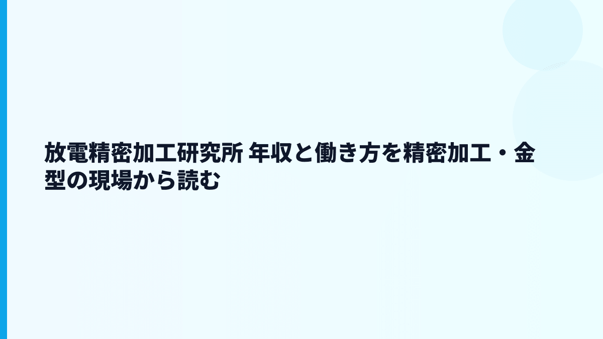 放電精密加工研究所 年収と働き方を精密加工・金型の現場から読む