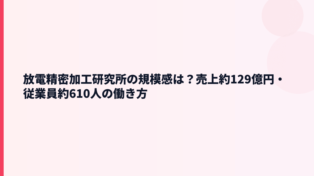 放電精密加工研究所の規模感は？売上約129億円・従業員約610人の働き方