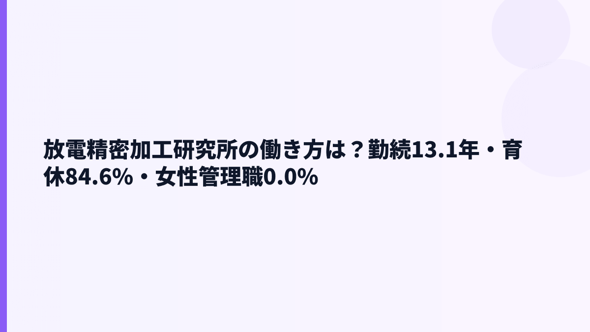 放電精密加工研究所の働き方は？勤続13.1年・育休84.6%・女性管理職0.0%