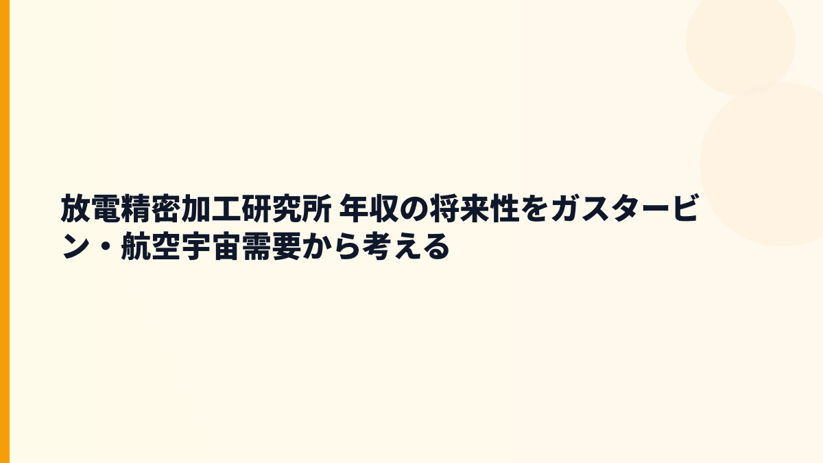 放電精密加工研究所 年収の将来性をガスタービン・航空宇宙需要から考える