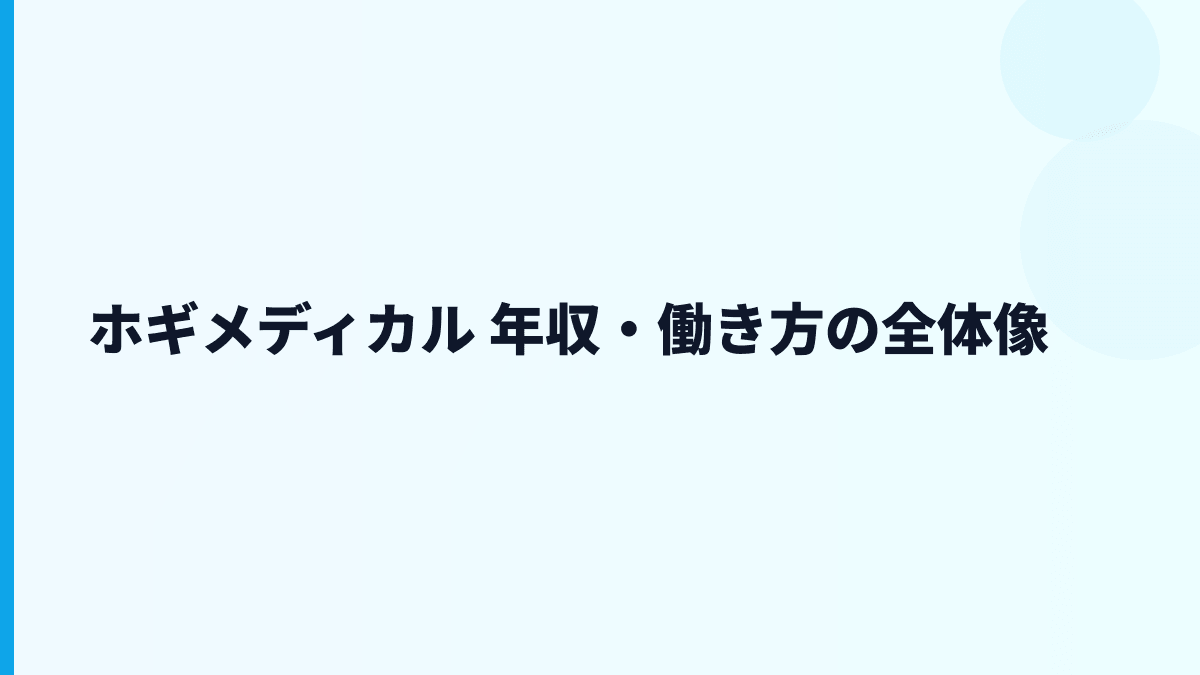 ホギメディカル 年収・働き方の全体像
