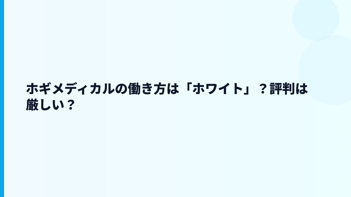 ホギメディカルの働き方は「ホワイト」？評判は厳しい？