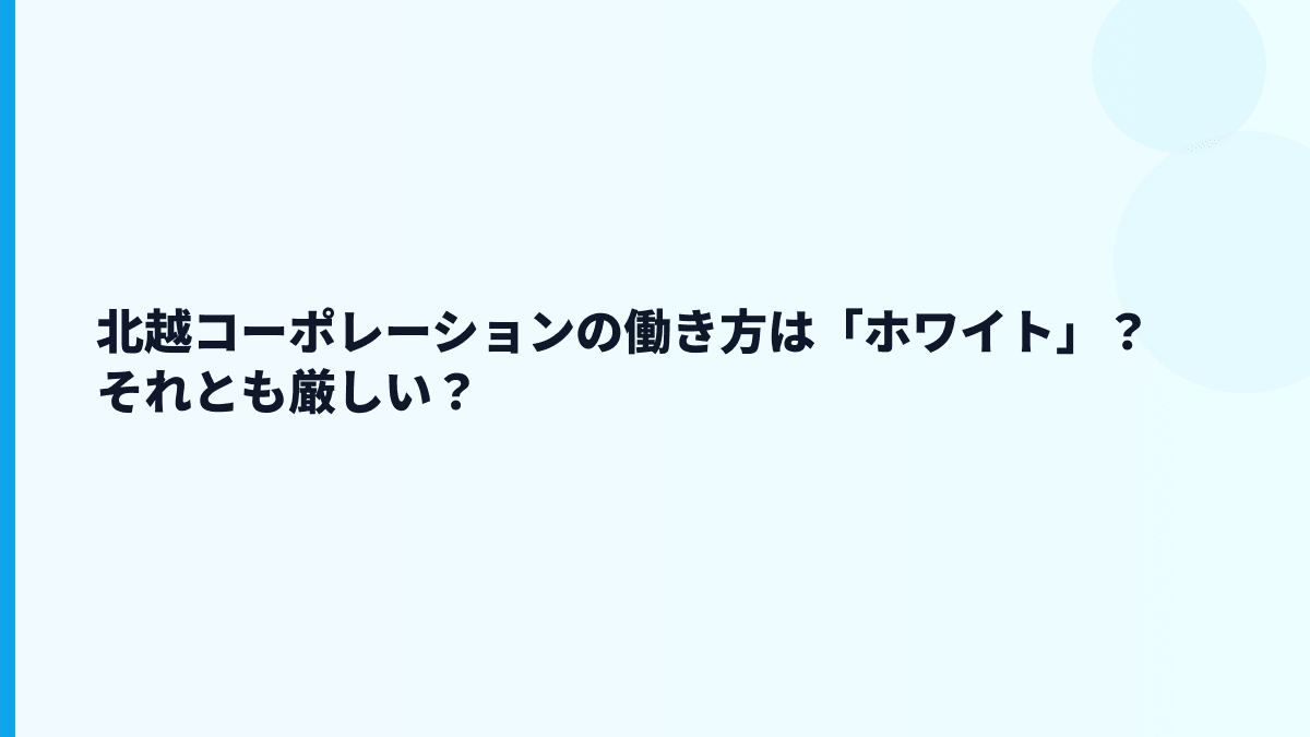 北越コーポレーションの働き方は「ホワイト」？それとも厳しい？