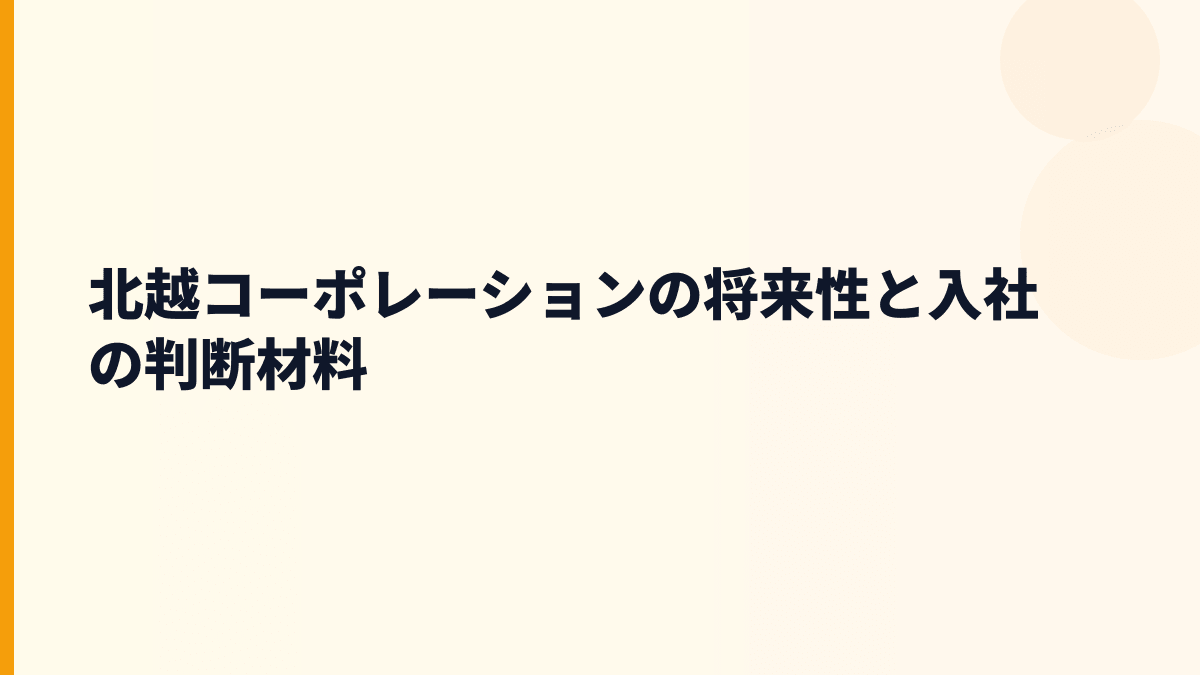 北越コーポレーションの将来性と入社の判断材料