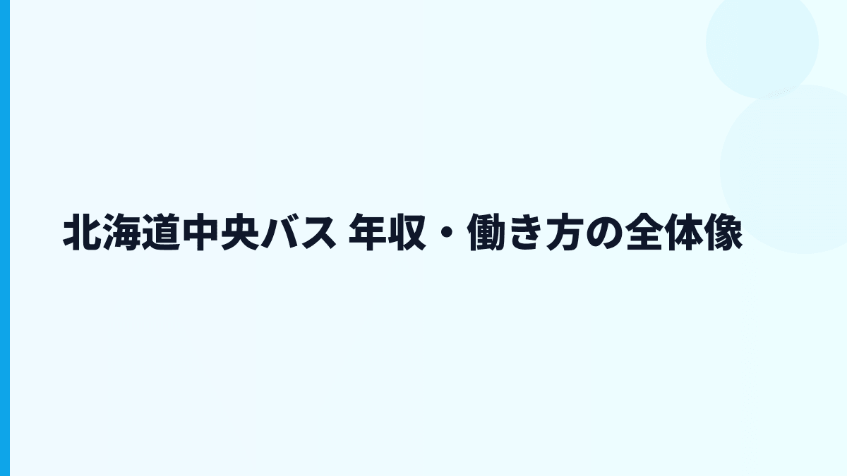 北海道中央バス 年収・働き方の全体像