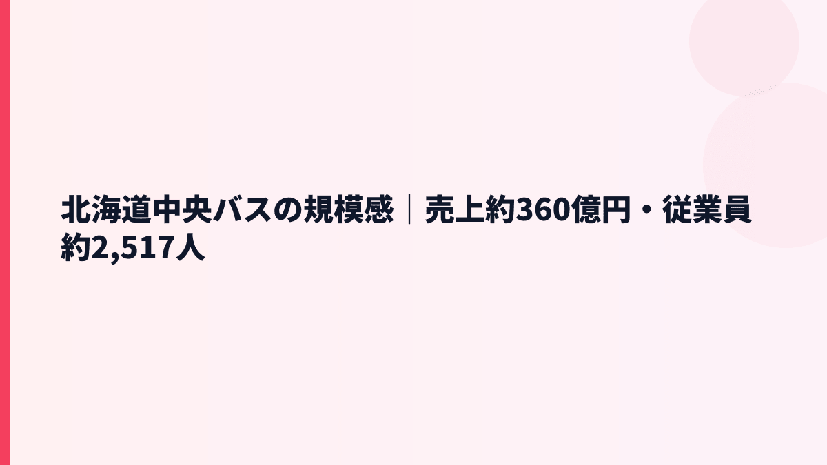 北海道中央バスの規模感｜売上約360億円・従業員約2,517人