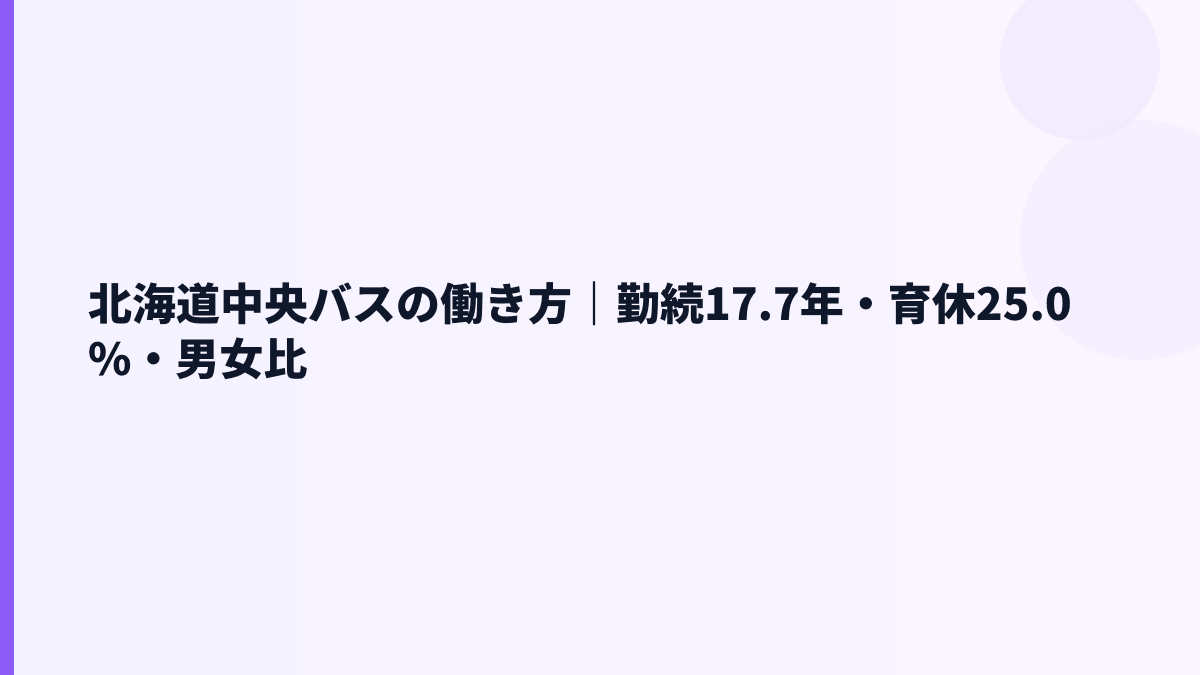 北海道中央バスの働き方｜勤続17.7年・育休25.0%・男女比