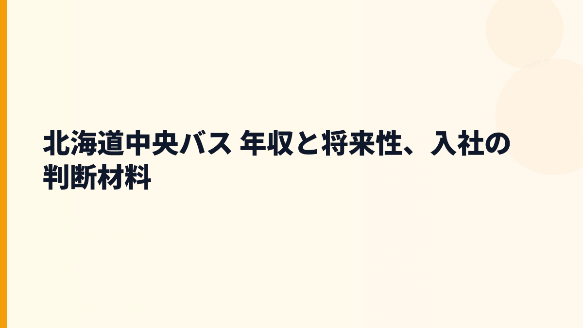 北海道中央バス 年収と将来性、入社の判断材料