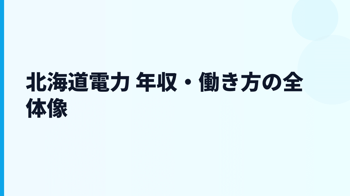 北海道電力 年収・働き方の全体像