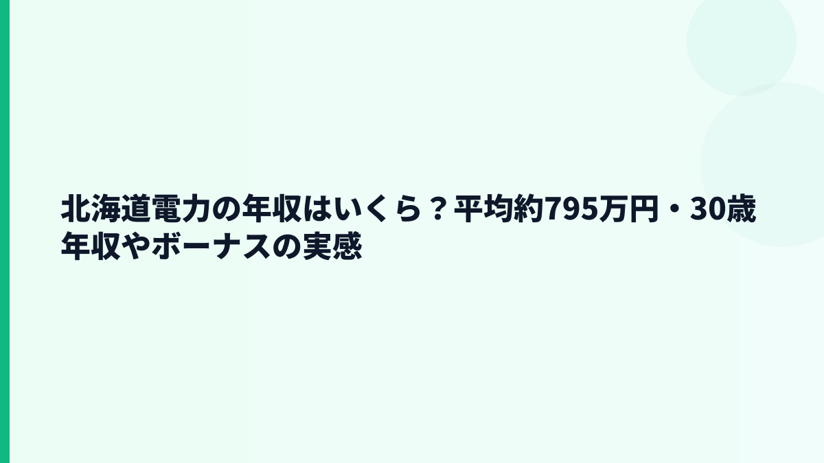 北海道電力の年収はいくら？平均約795万円・30歳年収やボーナスの実感