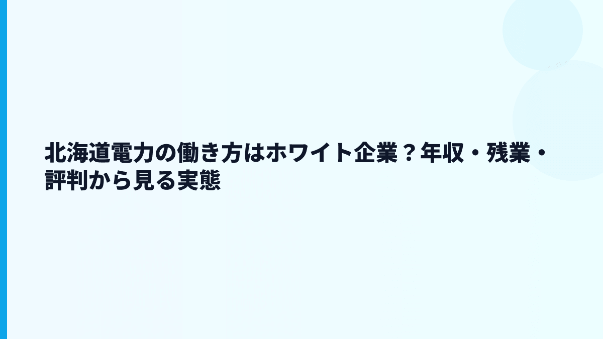 北海道電力の働き方はホワイト企業？年収・残業・評判から見る実態