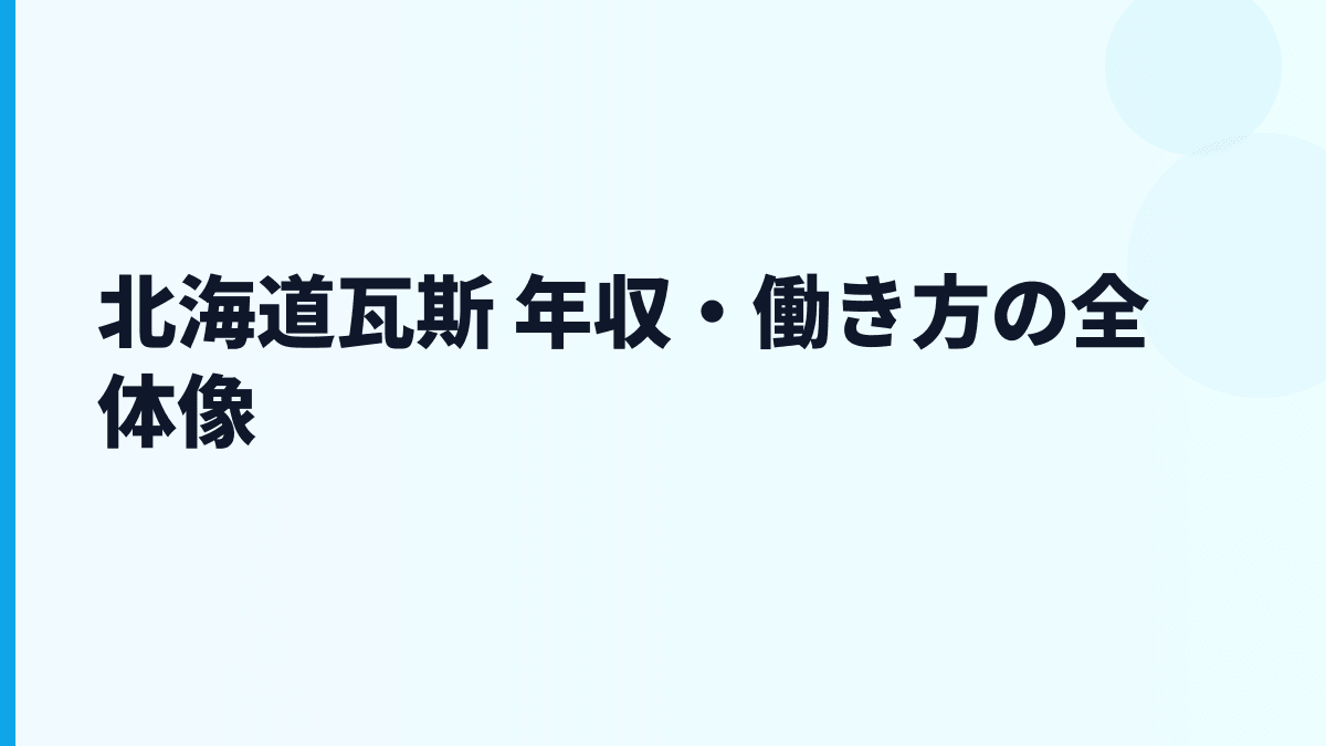 北海道瓦斯 年収・働き方の全体像