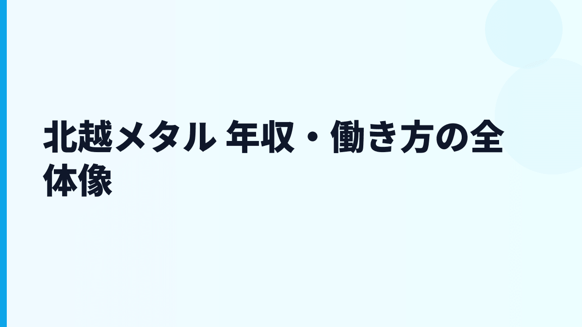 北越メタル 年収・働き方の全体像
