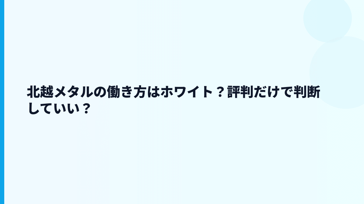 北越メタルの働き方はホワイト？評判だけで判断していい？