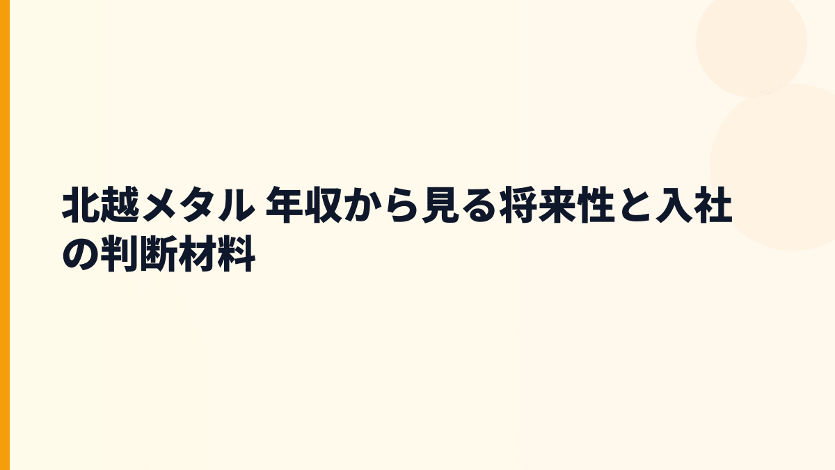 北越メタル 年収から見る将来性と入社の判断材料