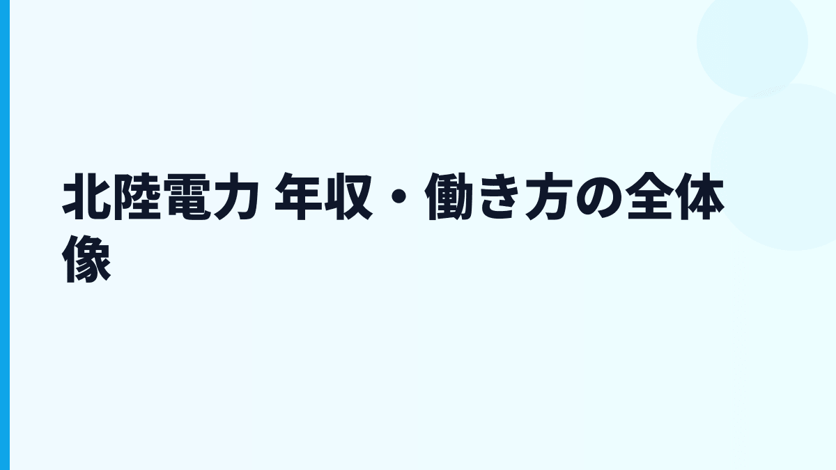 北陸電力 年収・働き方の全体像