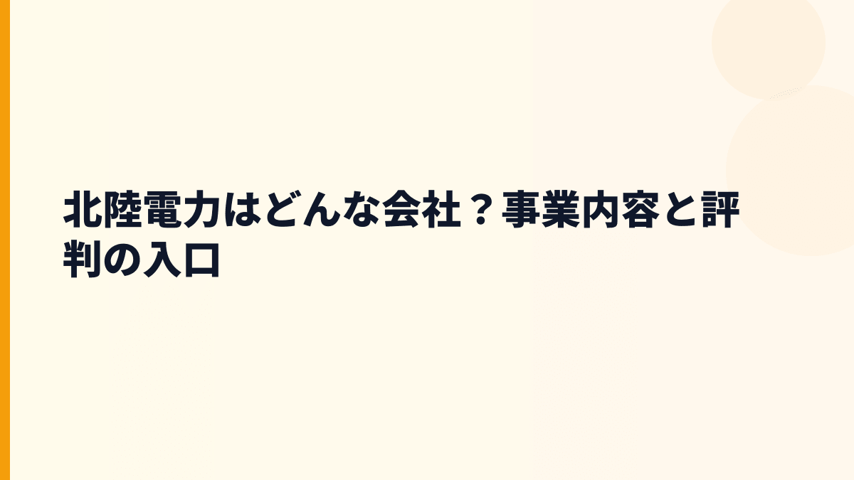 北陸電力はどんな会社？事業内容と評判の入口