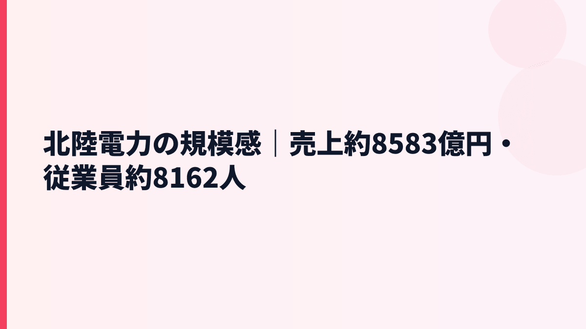 北陸電力の規模感｜売上約8583億円・従業員約8162人